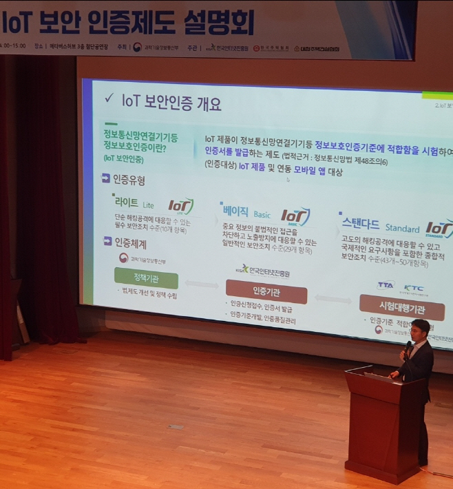 과기정통부 사물인터넷(IoT) 보안 인증제도 설명회