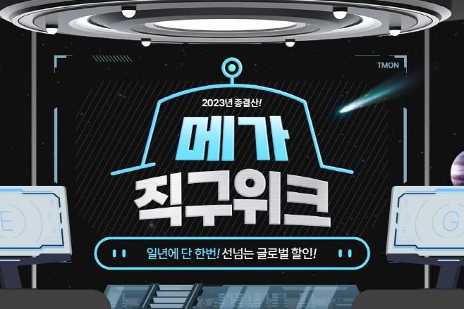 사진자료_티몬_메가직구위크