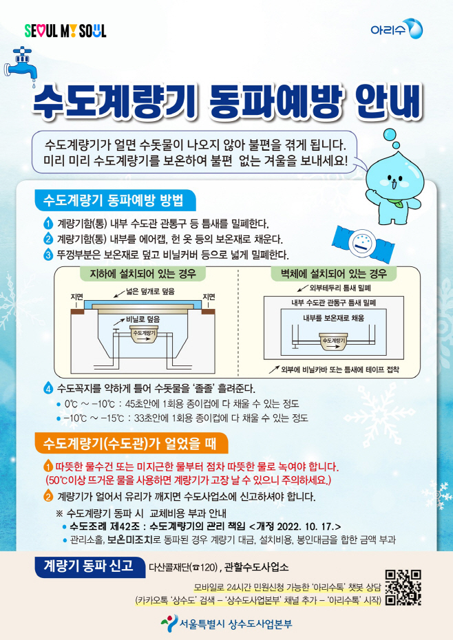 수도계량기 동파예방 안내문