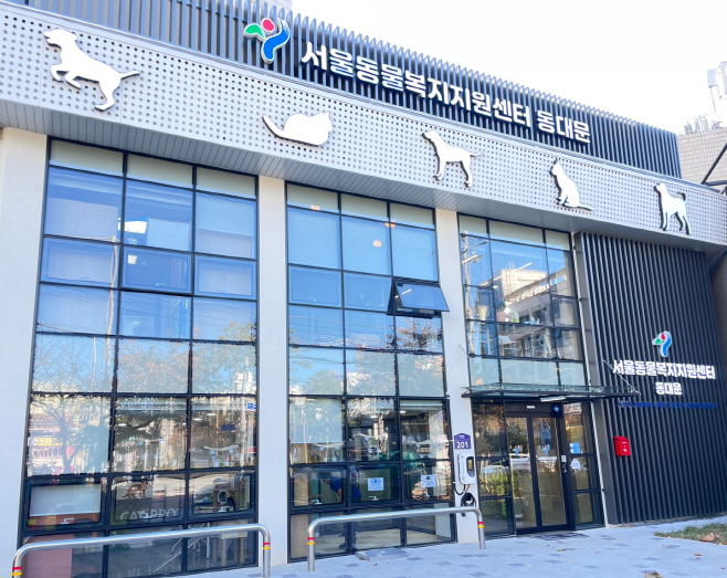 서울동물복지지원센터 동대문센터