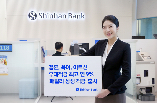 신한은행, 패밀리 상생 적금 출시(사진)
