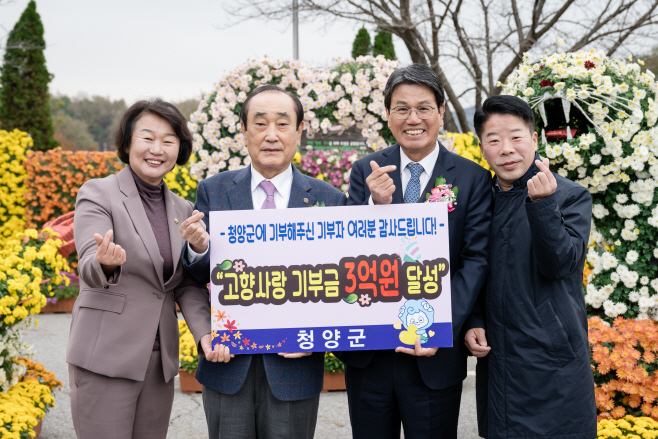 청양군  고향사랑 기부금 3억 원 달성