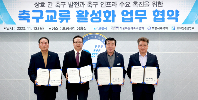 보령시-서울특별시축구협회, 축구 교류 활성화 업무협약 체결