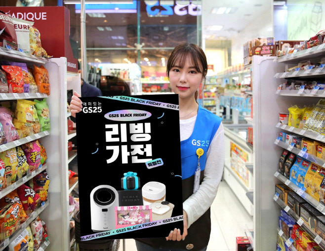 GS25 리빙&가전 블랙프라이데이 행사 이미지 1