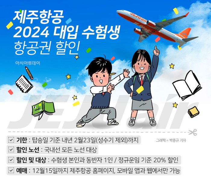 제주항공, 2024년 대입 수험생 항공권 할인 아시아투데이