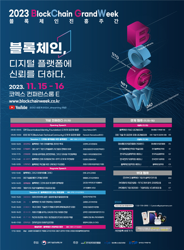 과기정통부  2023 블록체인 진흥주간 포스터