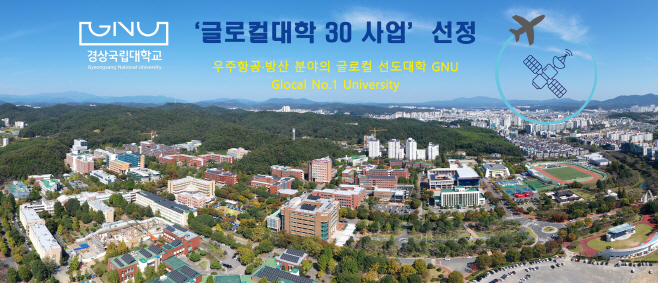 경상대학교