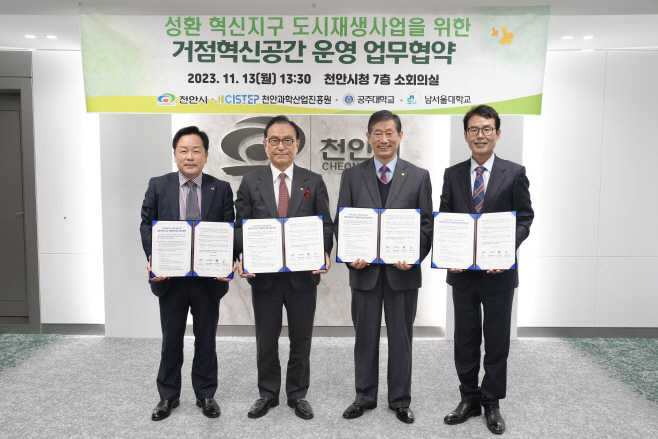 도시재싱과(성환 혁신지구 도시재생 거정혁시공단 업무협약)1