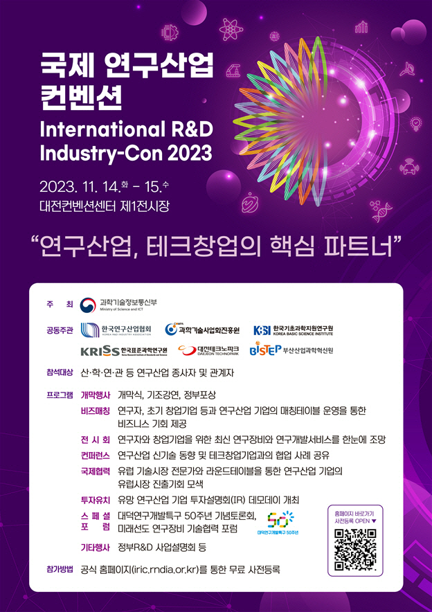과기정통부 국제 연구산업 컨벤션(IRIC) 2023 포스터