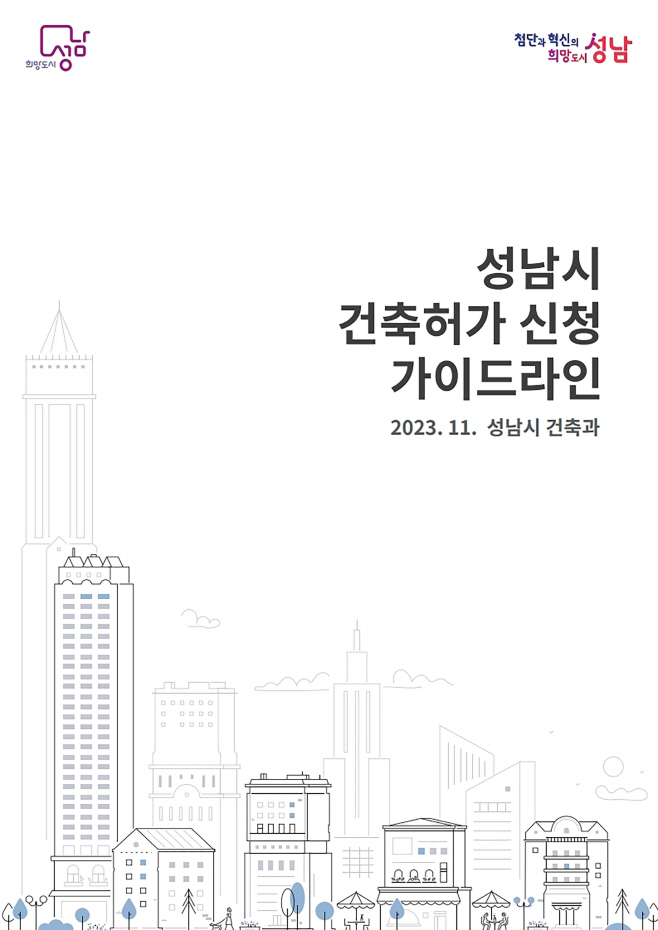 건축과-성남시 건축허가 신청 가이드라인