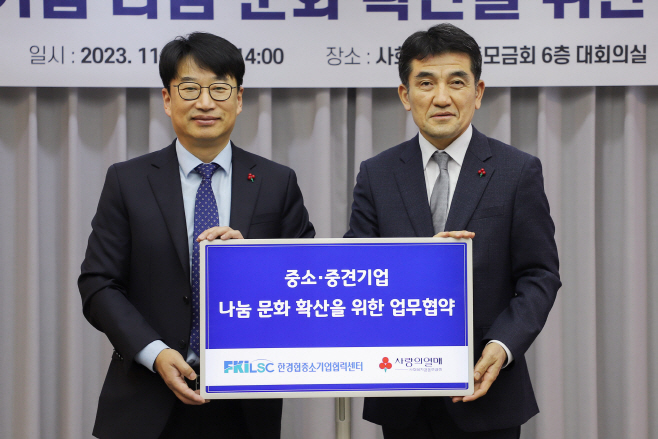 한경협중기센터 사랑의열매 업무협약식