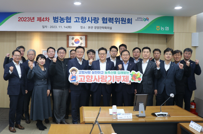 (사진) 농협중앙회, 제4차 범농협 고향사랑 협력위원회 개최
