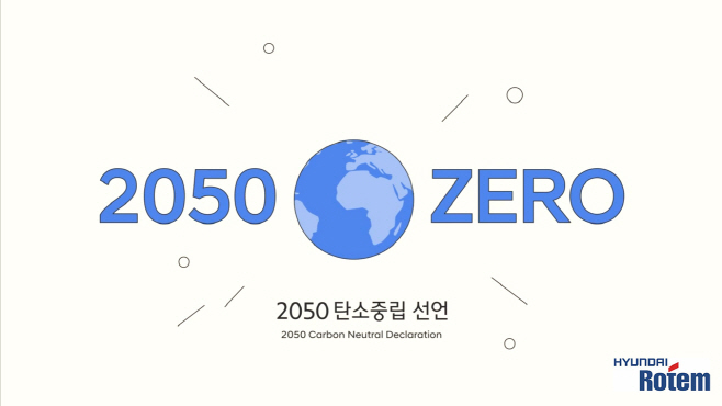 현대로템_탄소중립_2