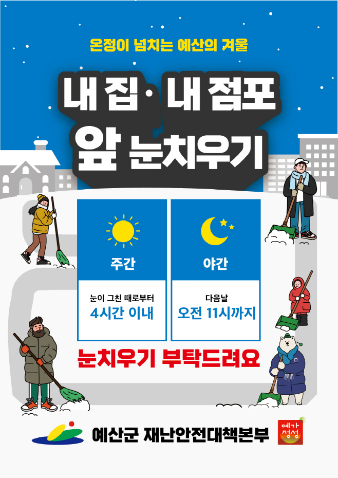 예산군, 겨울철 대설·한파 등 자연 재난 대응 총력!