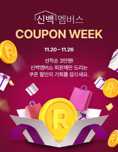 신백멤버스 쿠폰 위크