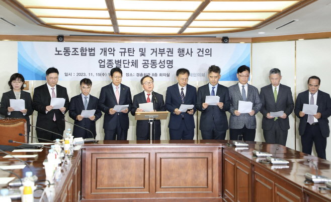 동조합법 개악 규탄 및 거부권 행사 건의 업종별 단체 공동성명