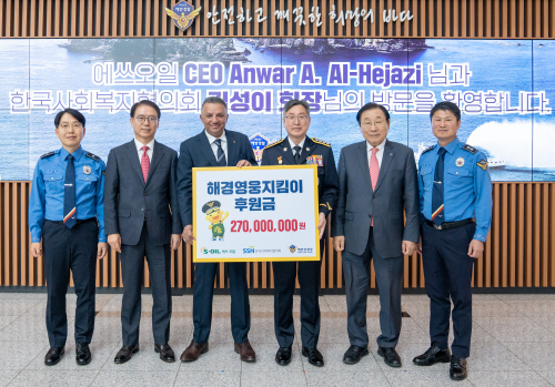 사본 -[사진] S-OIL, 해경영웅지킴이 후원금 전달