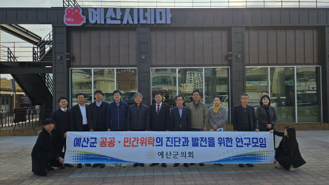 예산군의회 공공 · 민간 위탁의 진단과 발전을 위한 연구모임,