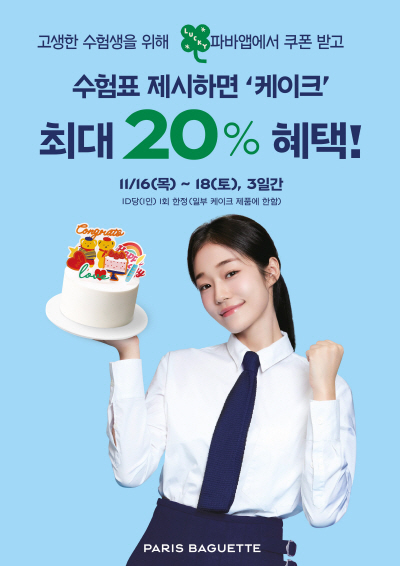 (이미지) 파리바게뜨 파바앱 수험표 프로모션