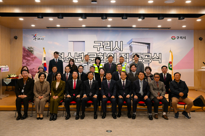 구리시 ‘청소년 문화의 집’ 준공식