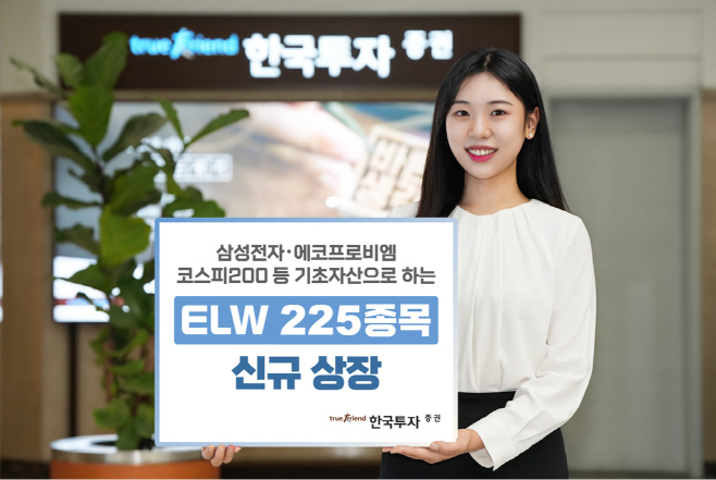 [보도사진] 한국투자증권, ELW 225종목 신규상장