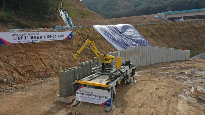 도로공사, 3D 프린팅 기술 적용한 고속도로 구조물 시공