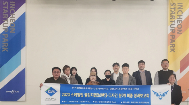 청운대 디자인싱킹센터, '스케일업 챌린지랩' 성과보고회 성료 - 뉴스 썸네일 이미지