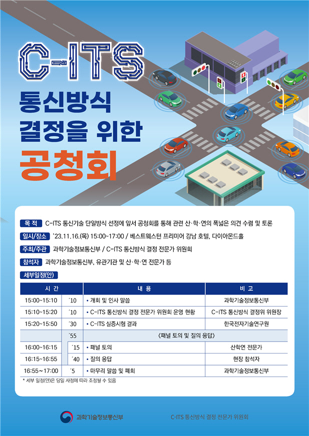 C-ITS 통신방식 결정을 위한 공청회 포스터
