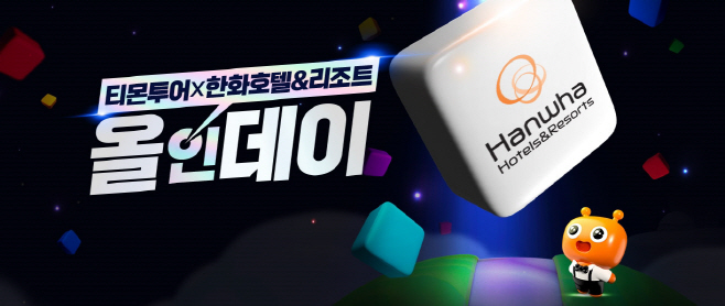 티몬_티몬투어X한화호텔앤드리조트 올인데이