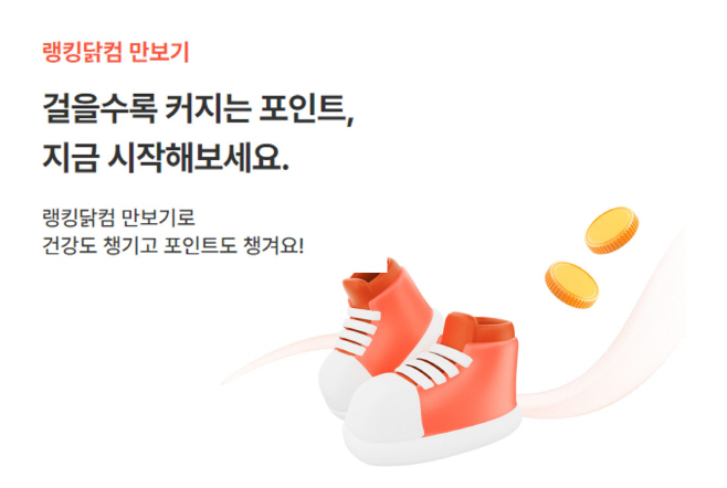 보도사진_랭킹닭컴 만보기 오픈