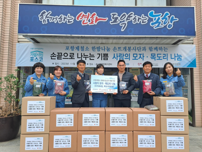 231116_포항제철소 한땀나눔 손뜨개봉사단 목도리, 모자 전달
