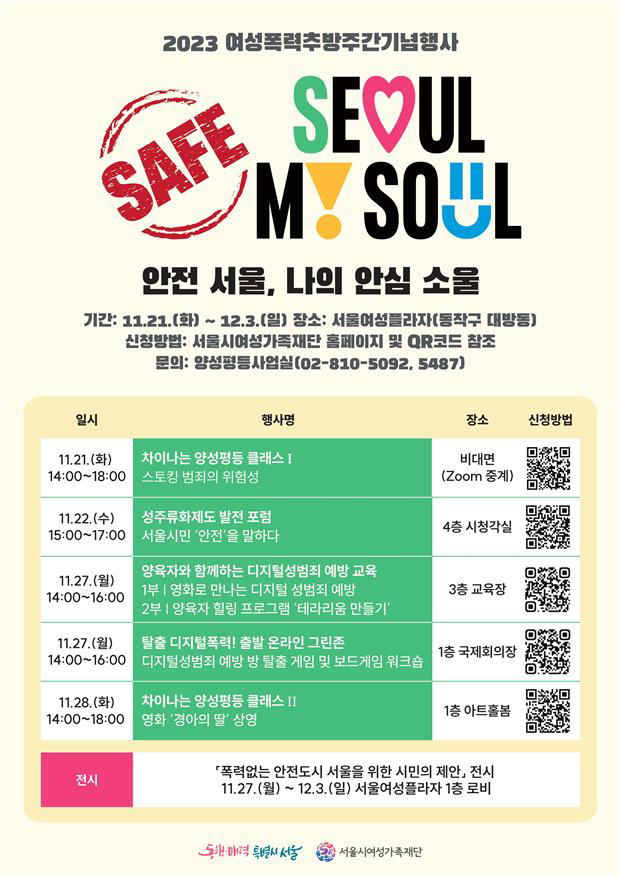세이프 서울, 마이 세이프 소울 행사 포스터