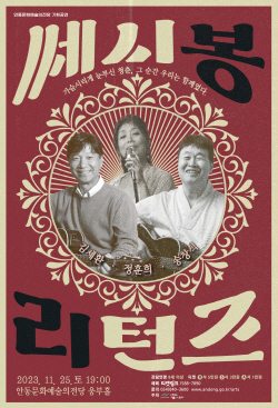 1120-4_쎄시봉_리턴즈_콘서트_안동_공연
