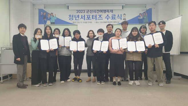 군산시간여행축제 청년서포터즈 수료식