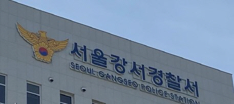 서울 강서경찰서