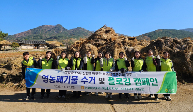 농협아산시지부 플로킹 캠페인