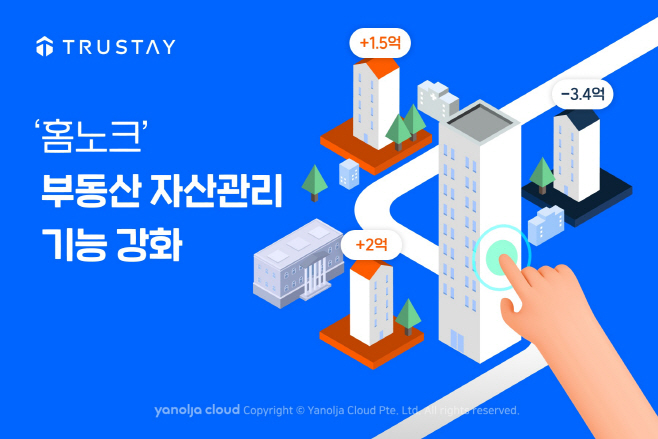 [첨부] 트러스테이, ‘홈노크’ 부동산 자산관리 기능 강화