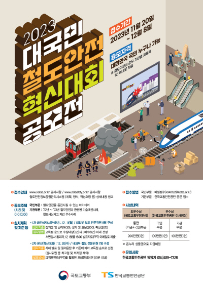 2023_대국민철도안전혁신대회포스터_최종