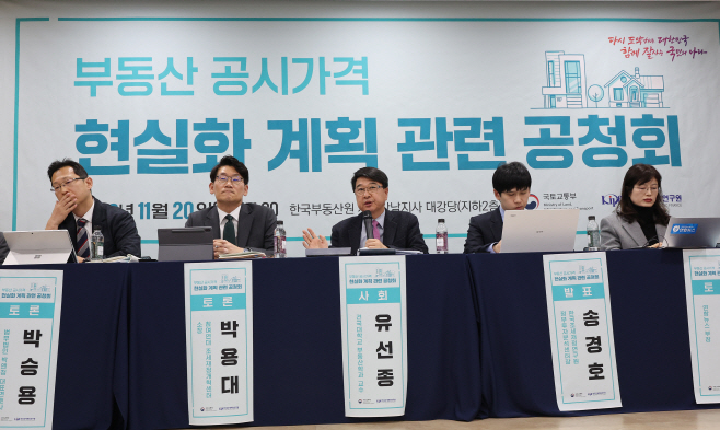 '부동산 공시가격 현실화 계획 관련 공청회'