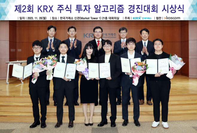 2023.11.20-제2회 KRX 주식투자 알고리즘 경진대회 시상식 (1)