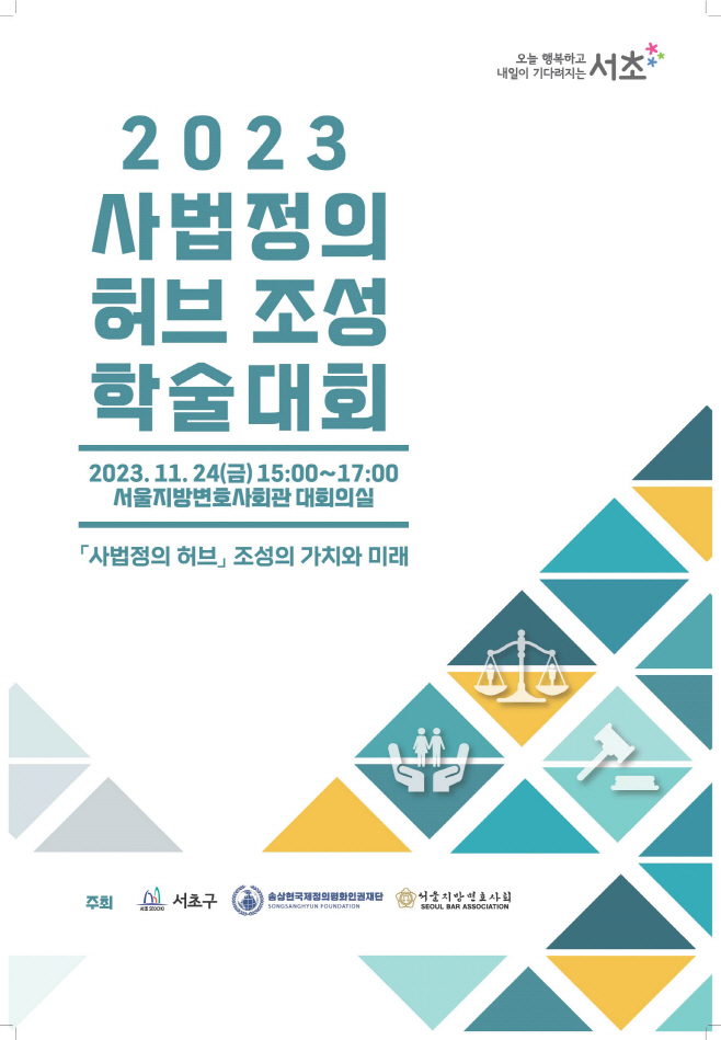 1.사법정의허브조성학술대회포스터_231107_최종