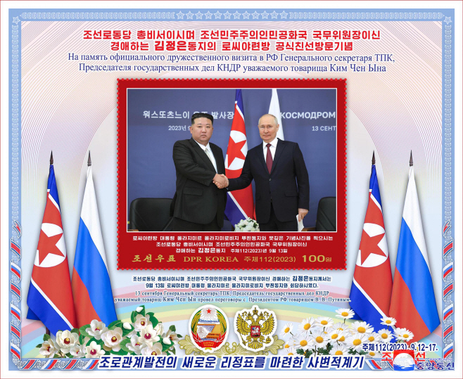 북한, '김정은 러시아 방문' 기념우표 발행
