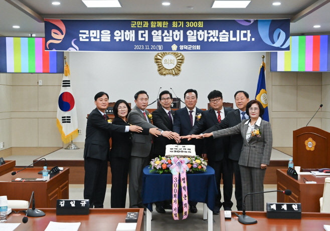 영덕군의회, 회기 300회 기념식 개최)