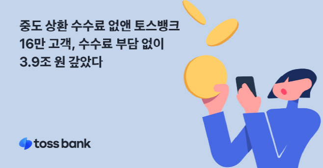 토스뱅크, 중도상환수수료 무료 2년