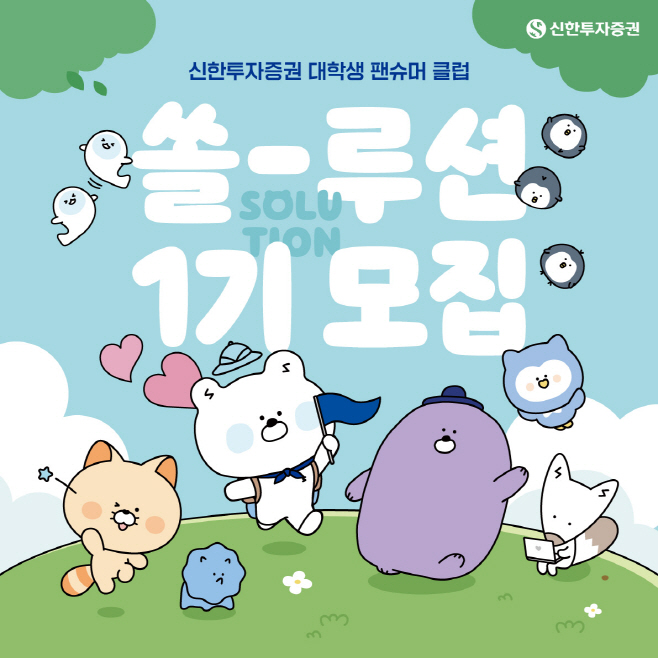대학생 팬슈머 클럽 쏠-루션 1기 모집
