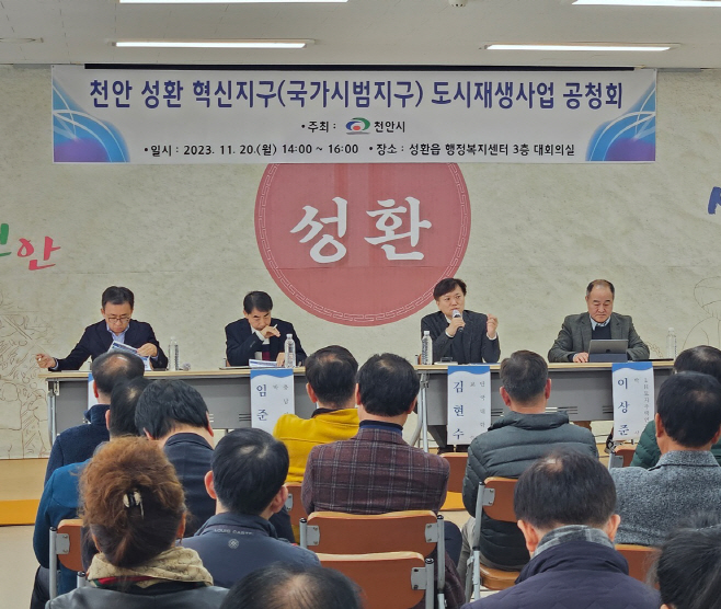 도시재생과(성환혁신지구 지정위한 도시재생사업 주민공청회)1