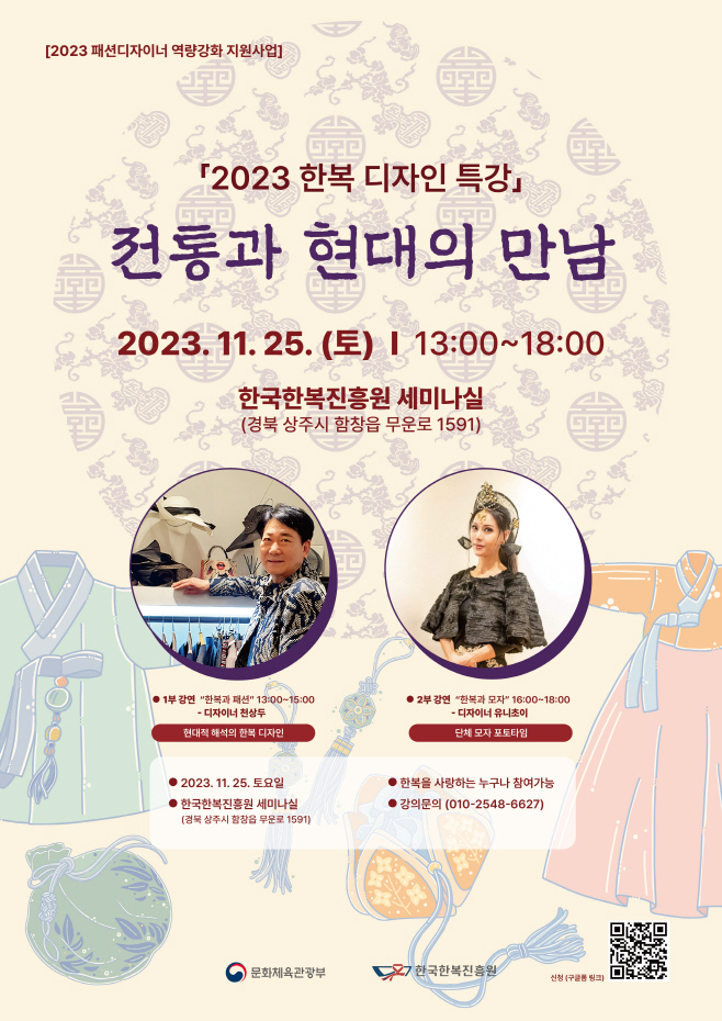 2023 한복 디자인 특강 포스터 1부