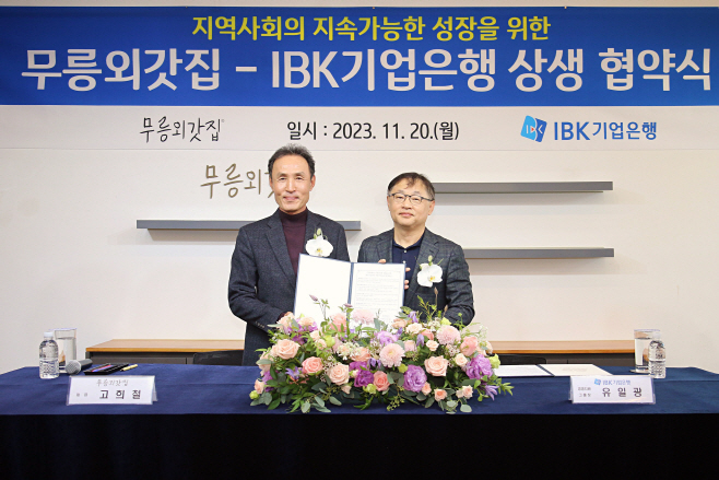 IBK기업은행-무릉외갓집 업무협약식