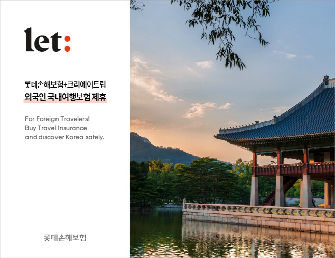 [시각자료] 롯데손해보험, 여권번호만으로