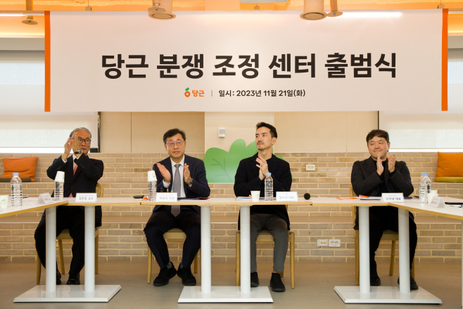 당근 분쟁조정센터 출범식